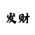 一千本金倍投技巧怎么规划